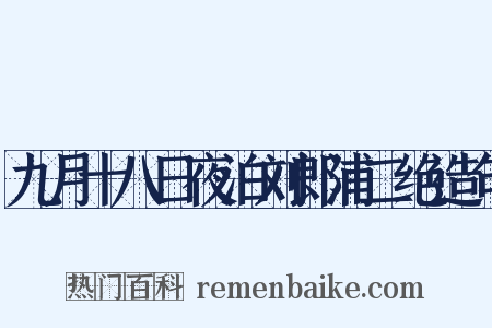 九月十八日夜泊刘郎浦二绝造句是什么意思的图片